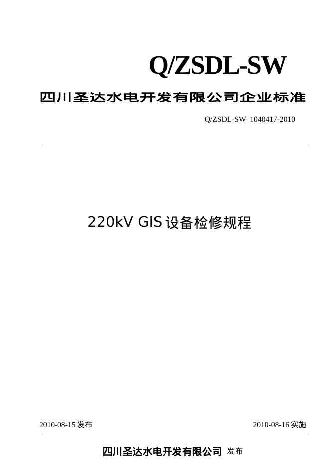 Q/ZSDL-SW 1040417-2010 沙湾水电站220kV GIS设备检修规程