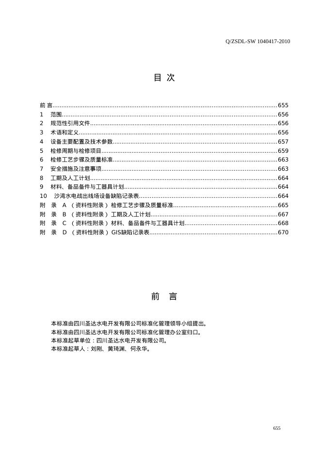 Q/ZSDL-SW 1040417-2010 标准预览