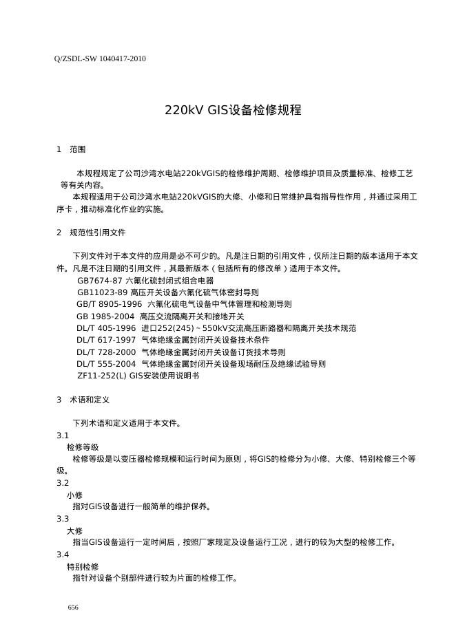 Q/ZSDL-SW 1040417-2010 标准预览