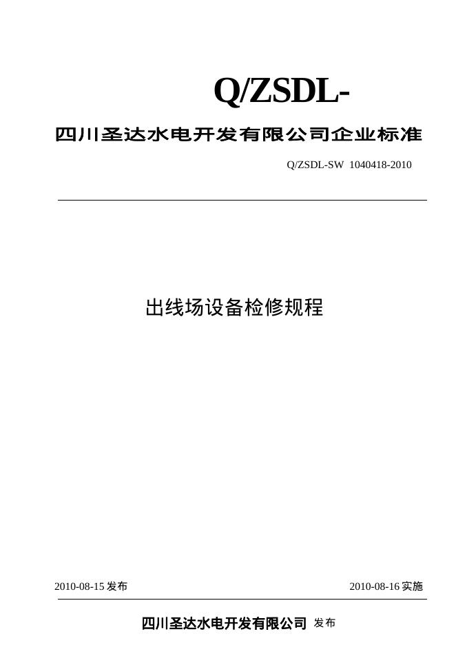 Q/ZSDL-SW 1040418-2010 沙湾水电站出线场设备检修规程