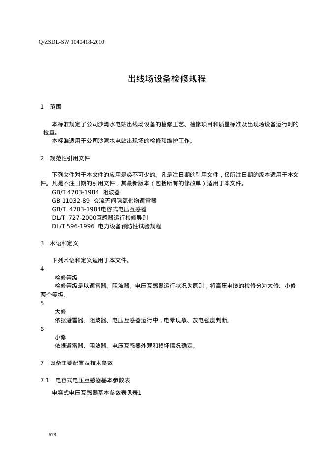 Q/ZSDL-SW 1040418-2010 标准预览