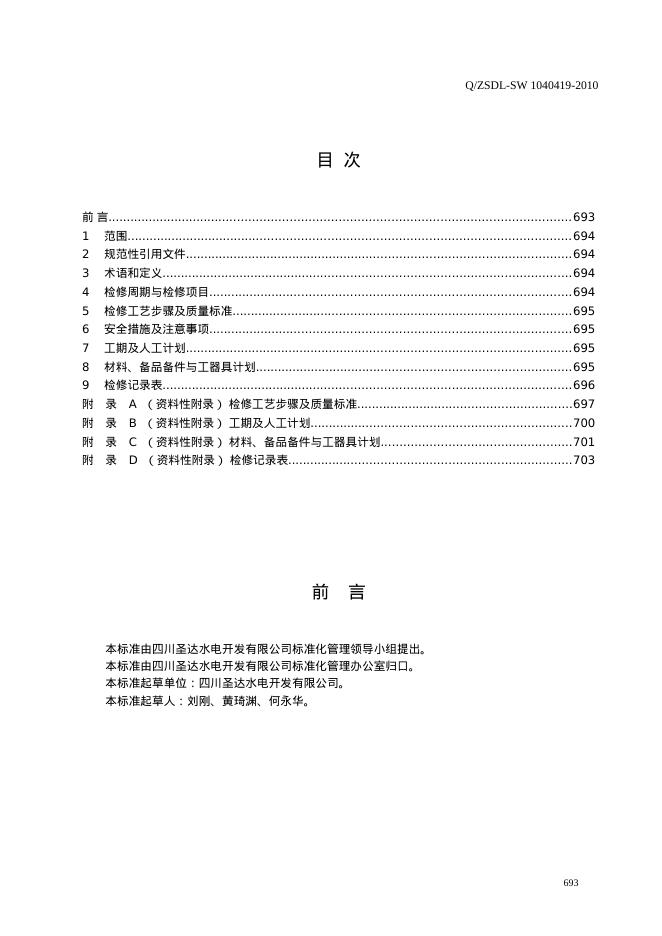 Q/ZSDL-SW 1040419-2010 标准预览