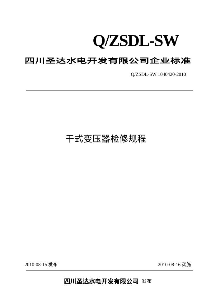 Q/ZSDL-SW 1040420-2010 沙湾水电站干式变压器检修规程
