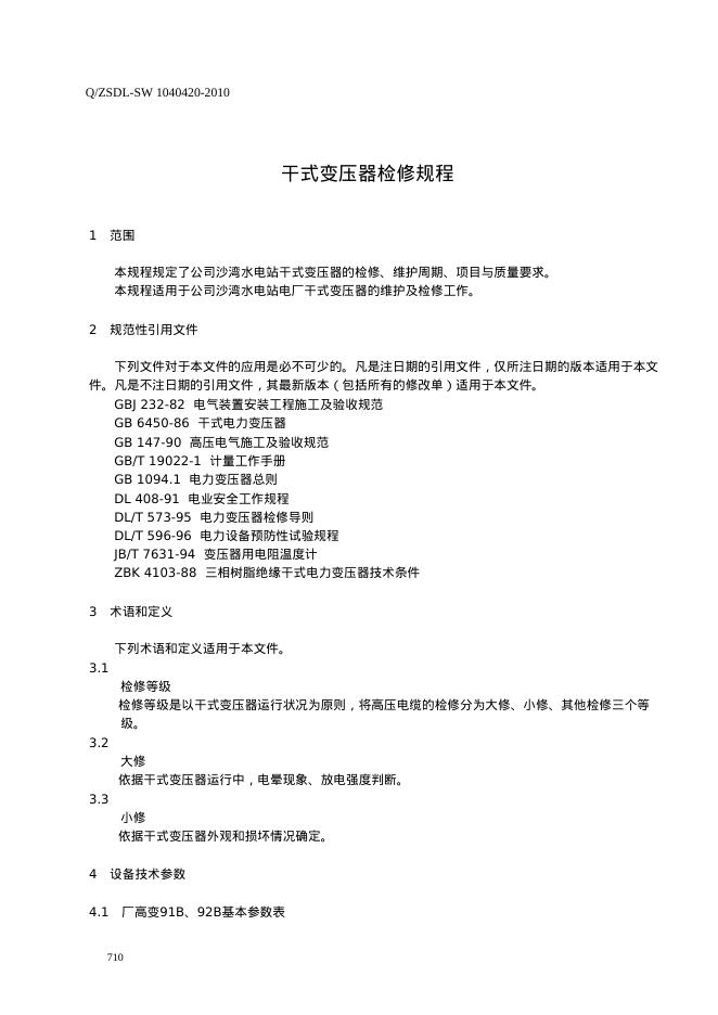 Q/ZSDL-SW 1040420-2010 标准预览