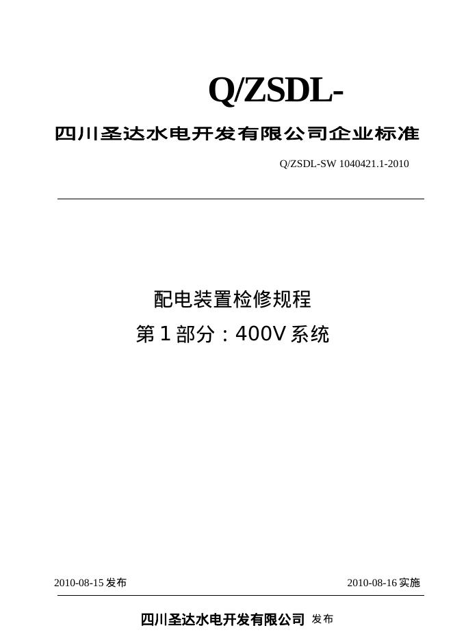 Q/ZSDL-SW 1040421.1-2010 沙湾水电站配电装置检修规程 第1部分：400V系统