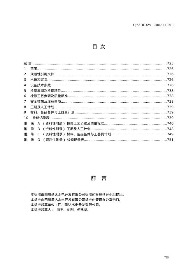 Q/ZSDL-SW 1040421.1-2010 标准预览