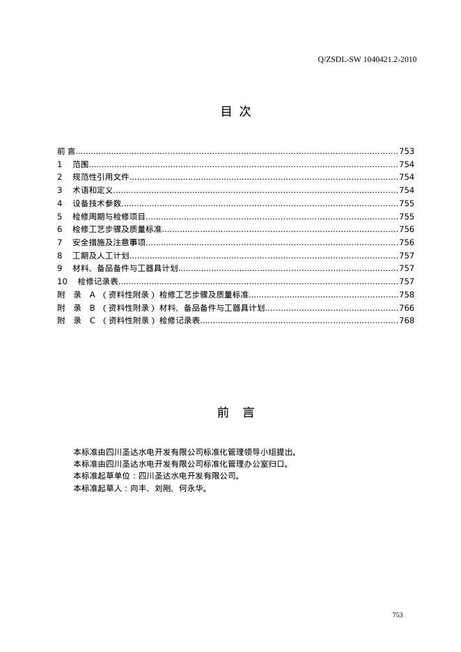 Q/ZSDL-SW 1040421.2-2010 标准预览
