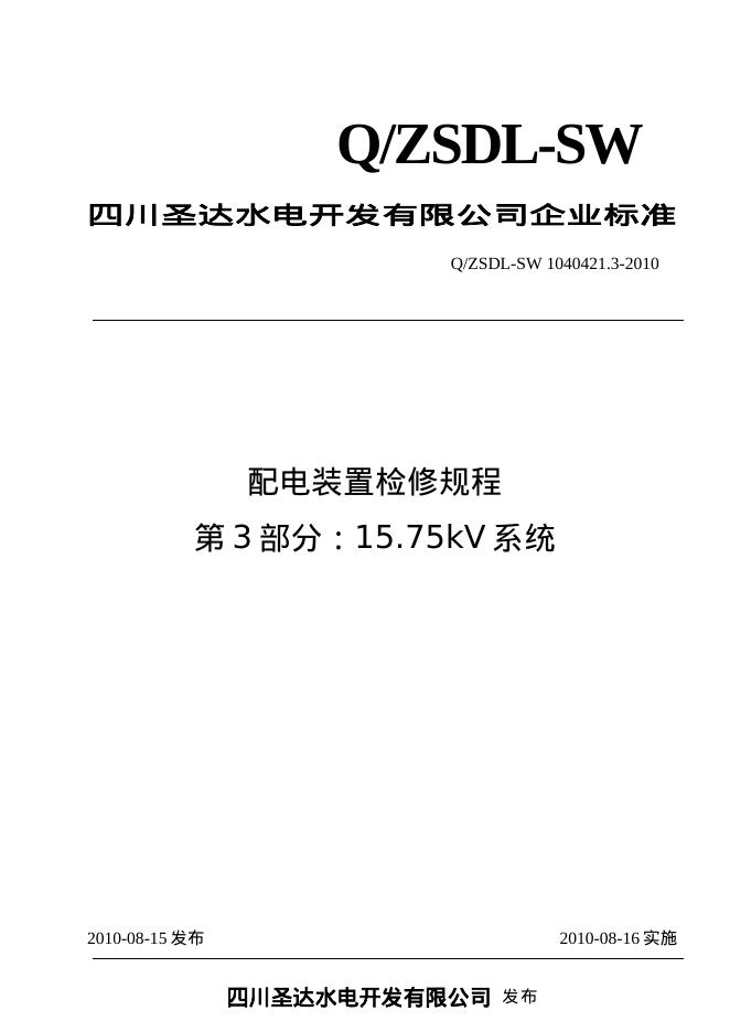 Q/ZSDL-SW 1040421.3-2010 沙湾水电站配电装置检修规程 第3部分：15.75kV系统