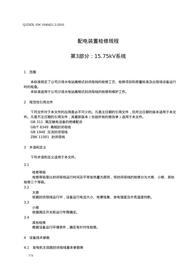 Q/ZSDL-SW 1040421.3-2010 标准预览