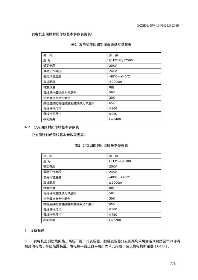 Q/ZSDL-SW 1040421.3-2010 标准预览