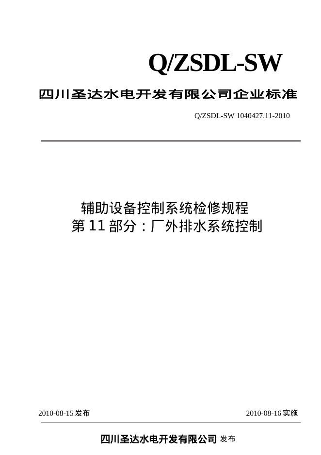 Q/ZSDL-SW 1040427.11-2010 沙湾水电站辅助设备控制系统检修规程 第11部分：厂外排水系统控制