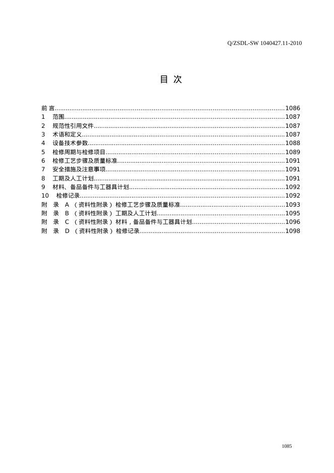 Q/ZSDL-SW 1040427.11-2010 标准预览