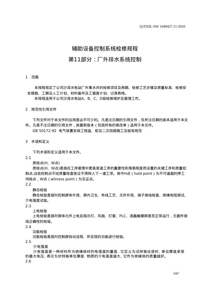 Q/ZSDL-SW 1040427.11-2010 标准预览