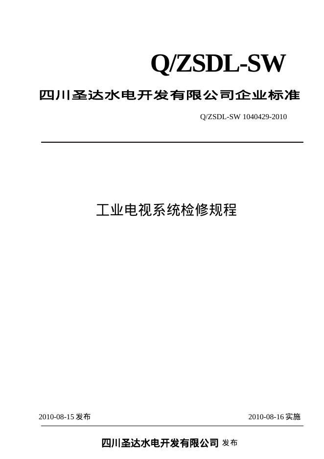 Q/ZSDL-SW 1040429-2010 沙湾水电站工业电视系统检修规程