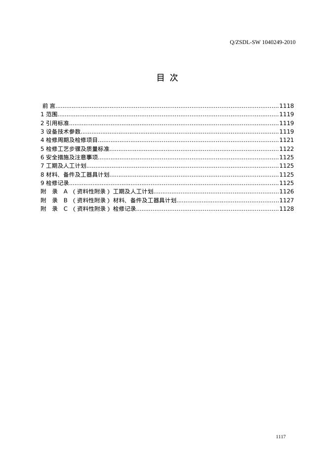 Q/ZSDL-SW 1040429-2010 标准预览