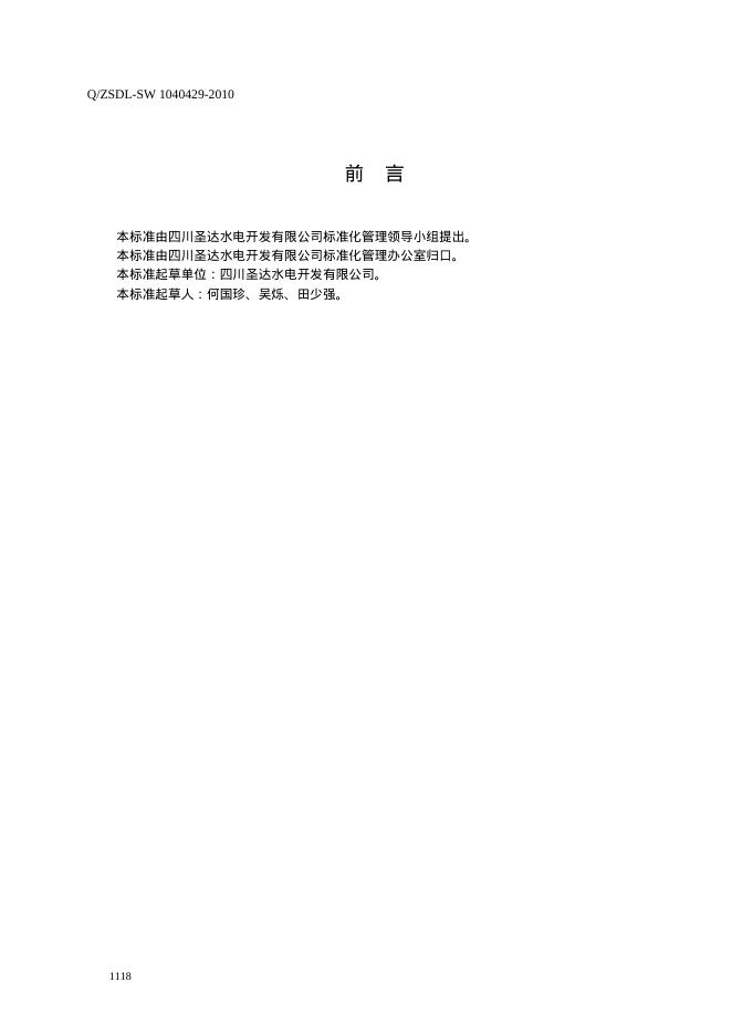 Q/ZSDL-SW 1040429-2010 标准预览