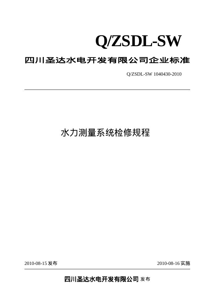 Q/ZSDL-SW 1040430-2010 沙湾水电站水力测量系统检修规程