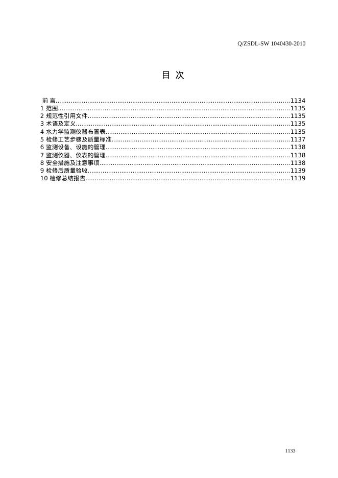 Q/ZSDL-SW 1040430-2010 标准预览