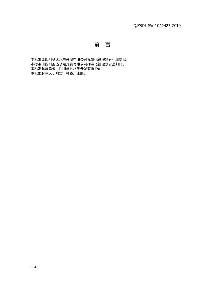 Q/ZSDL-SW 1040430-2010 标准预览