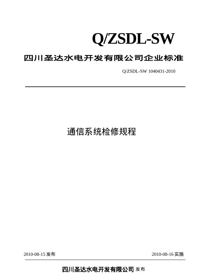 Q/ZSDL-SW 1040431-2010 沙湾水电站通信系统检修规程