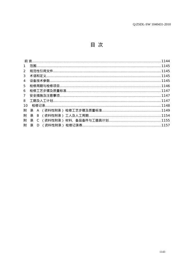 Q/ZSDL-SW 1040431-2010 标准预览
