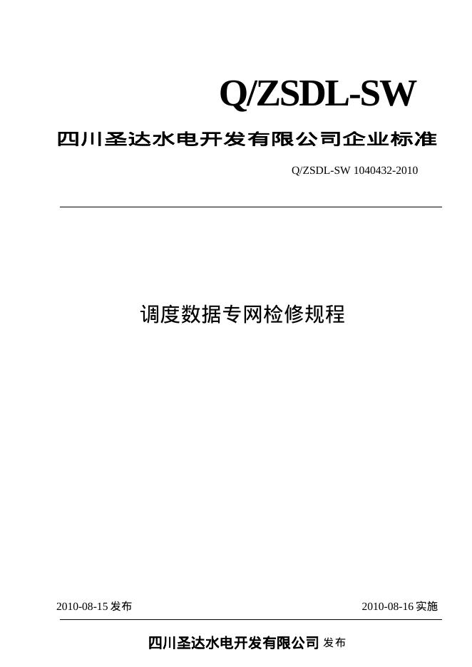 Q/ZSDL-SW 1040432-2010 沙湾水电站调度数据专网检修规程