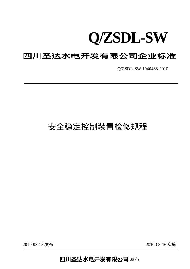 Q/ZSDL-SW 1040433-2010 沙湾水电站安全稳定控制装置检修规程