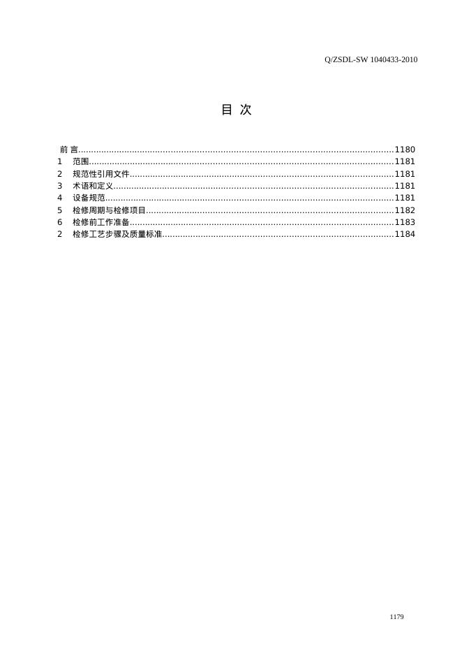 Q/ZSDL-SW 1040433-2010 标准预览