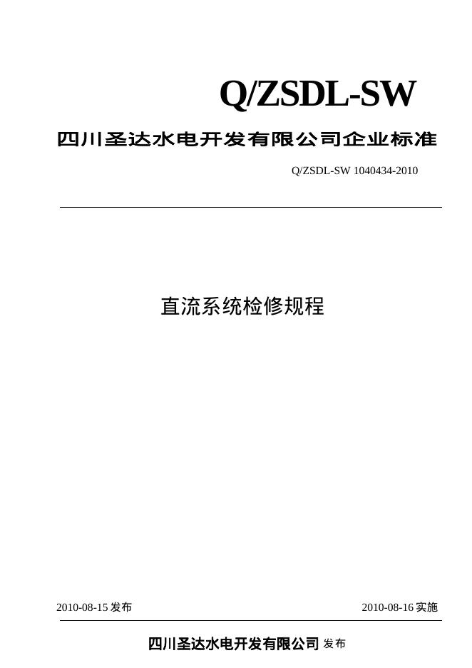 Q/ZSDL-SW 1040434-2010 沙湾水电站直流系统检修规程