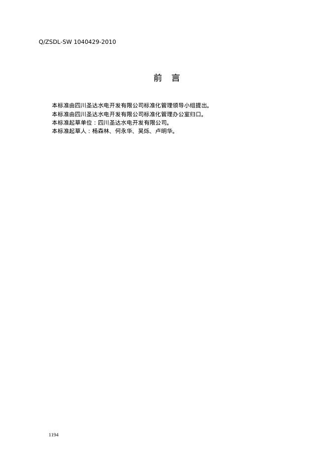 Q/ZSDL-SW 1040434-2010 标准预览