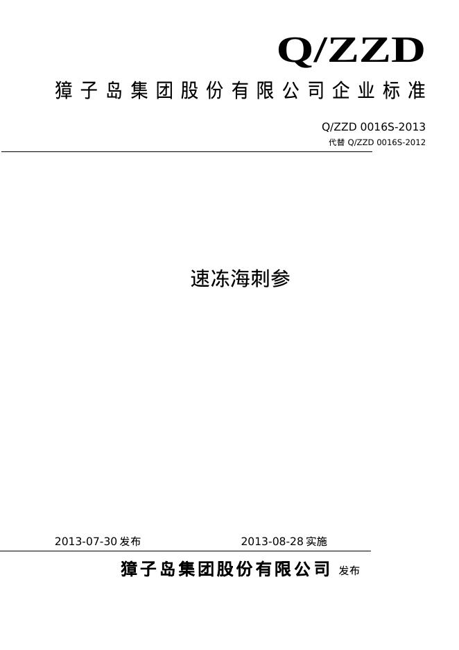 Q/ZZD 0016S-2013 速冻海刺参