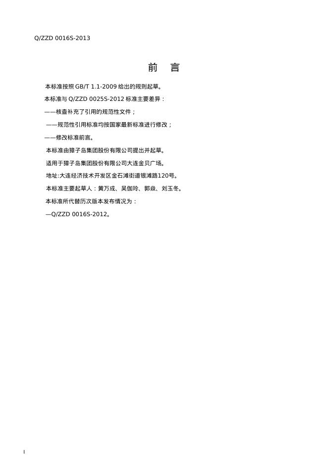 Q/ZZD 0016S-2013 标准预览