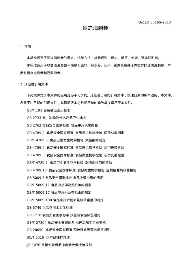 Q/ZZD 0016S-2013 标准预览