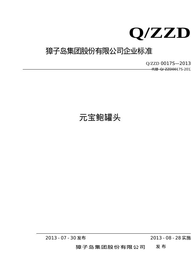 Q/ZZD 0017S-2013 元宝鲍罐头