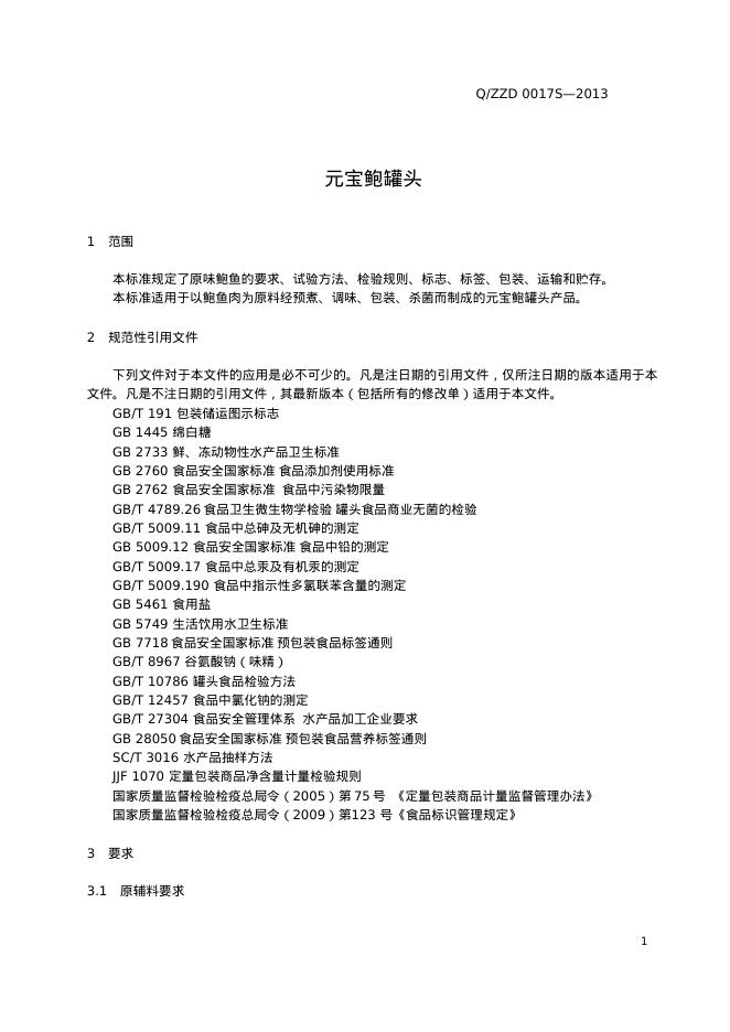 Q/ZZD 0017S-2013 标准预览