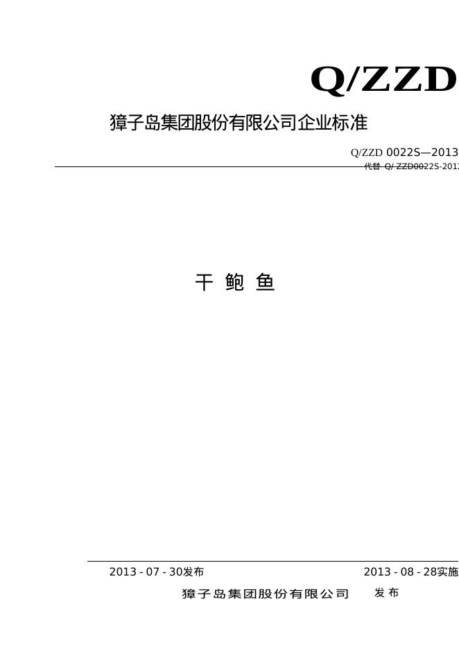 Q/ZZD 0022S-2013 干鲍鱼