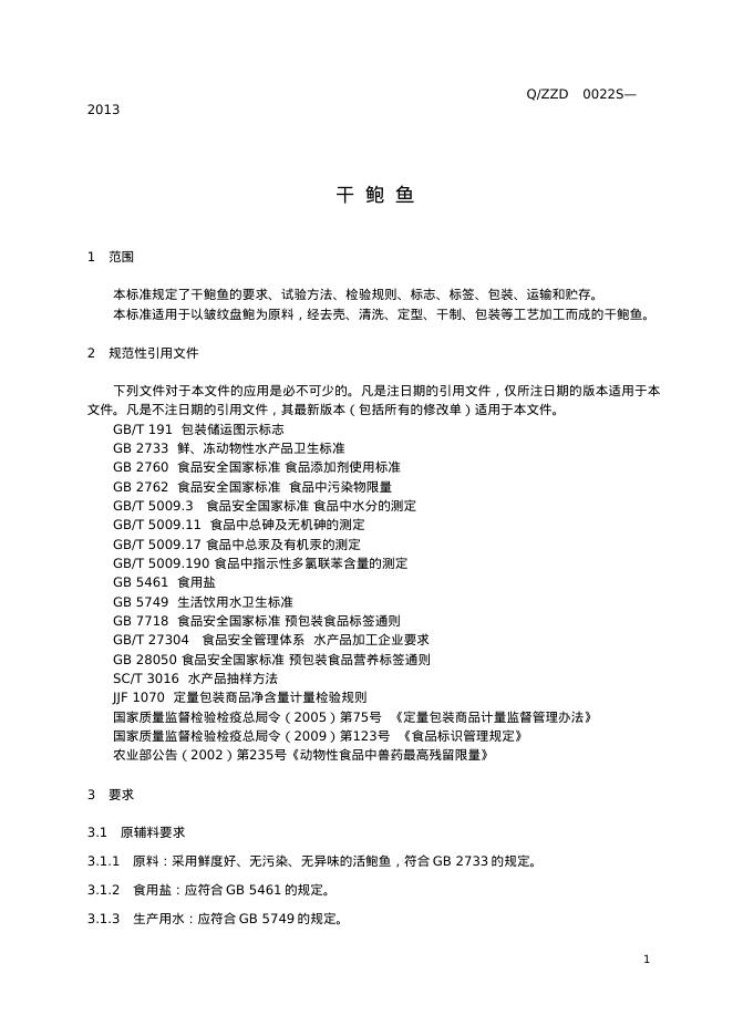 Q/ZZD 0022S-2013 标准预览