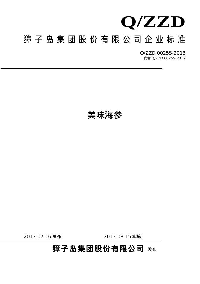 Q/ZZD 0025S-2013 美味海参