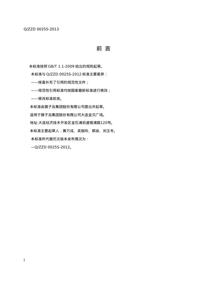 Q/ZZD 0025S-2013 标准预览