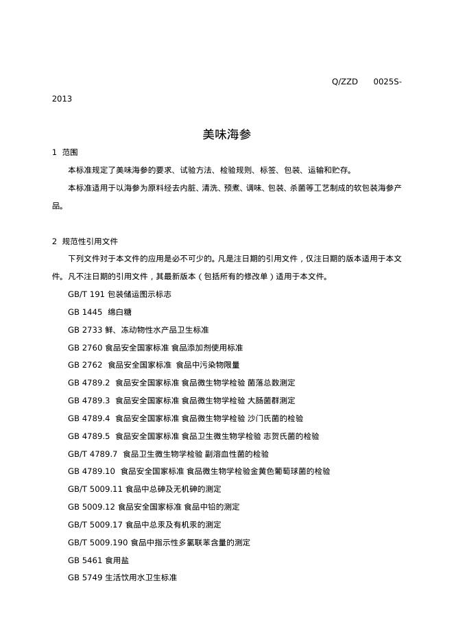 Q/ZZD 0025S-2013 标准预览