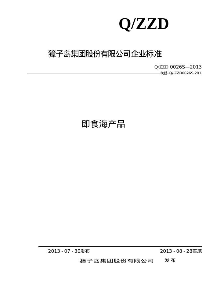 Q/ZZD 0026S-2013 即食海产品