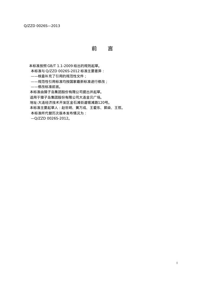 Q/ZZD 0026S-2013 标准预览