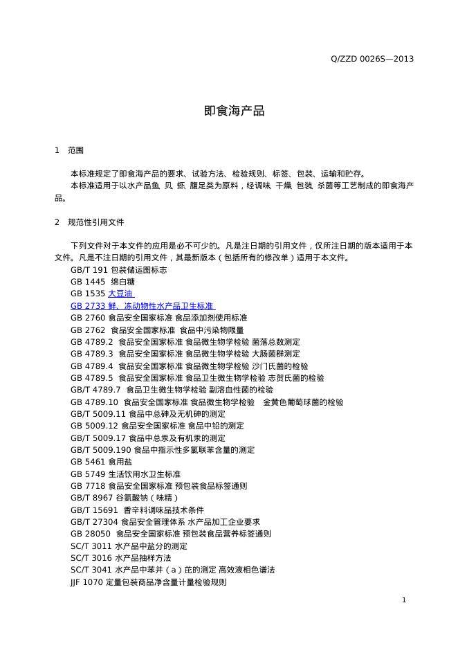 Q/ZZD 0026S-2013 标准预览