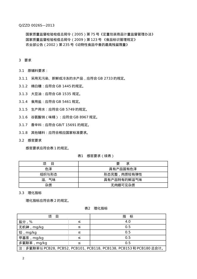 Q/ZZD 0026S-2013 标准预览
