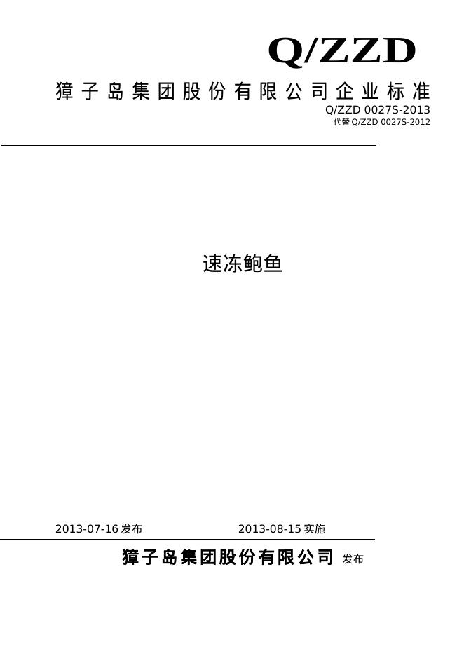 Q/ZZD 0027S-2013 速冻鲍鱼