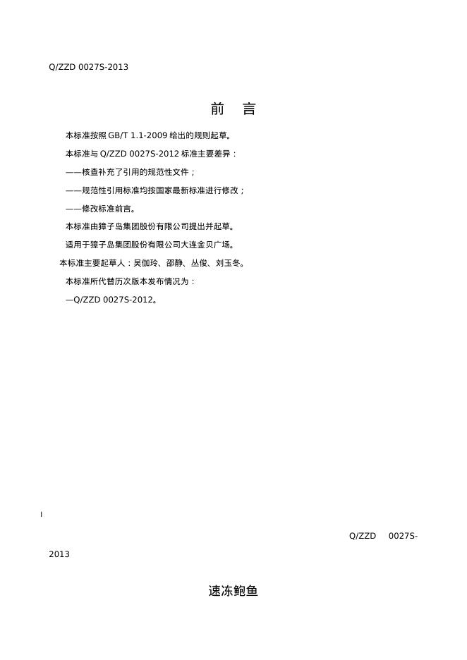 Q/ZZD 0027S-2013 标准预览
