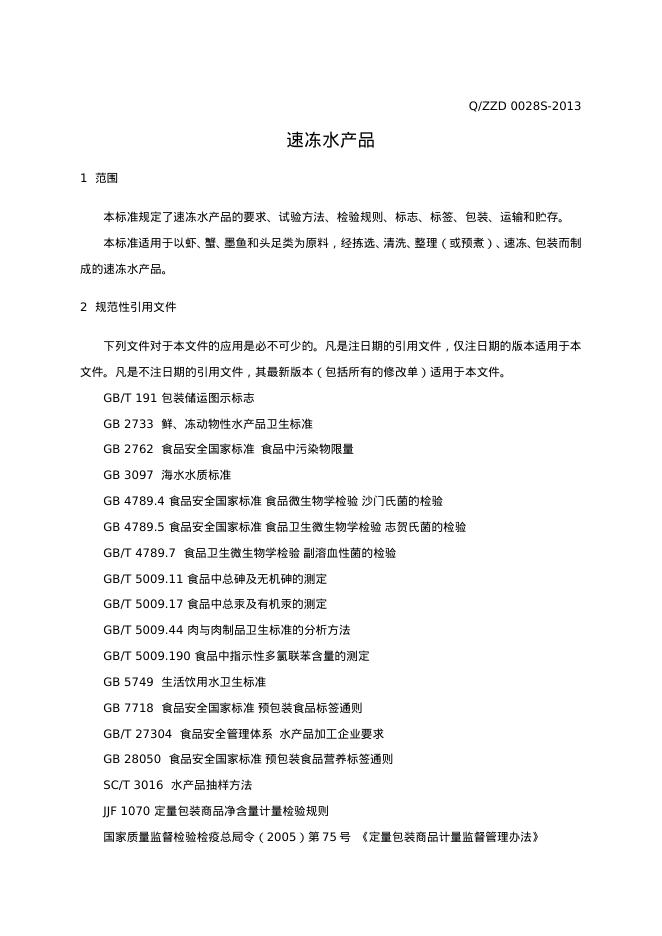 Q/ZZD 0028S-2013 标准预览