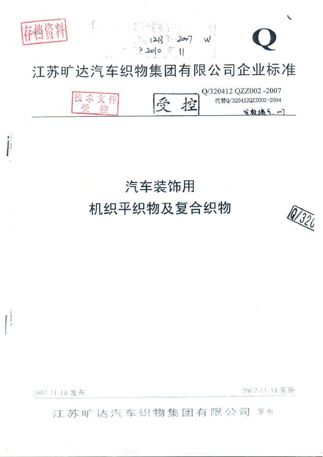 Q/320412 QZZ002-2007 汽车装饰用机织平织物及复合织物