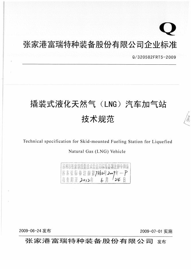 Q/320582FRT 5-2009 撬装式液化天然气（LNG）汽车加气站技术规范