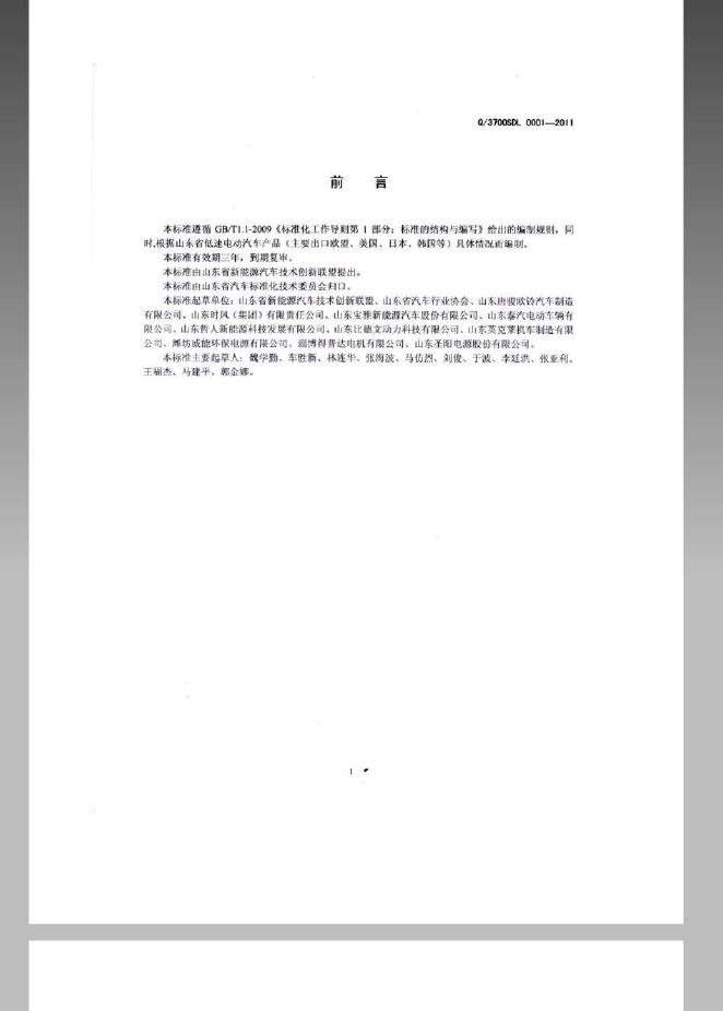 Q/3700SDL 0001-2011 标准预览